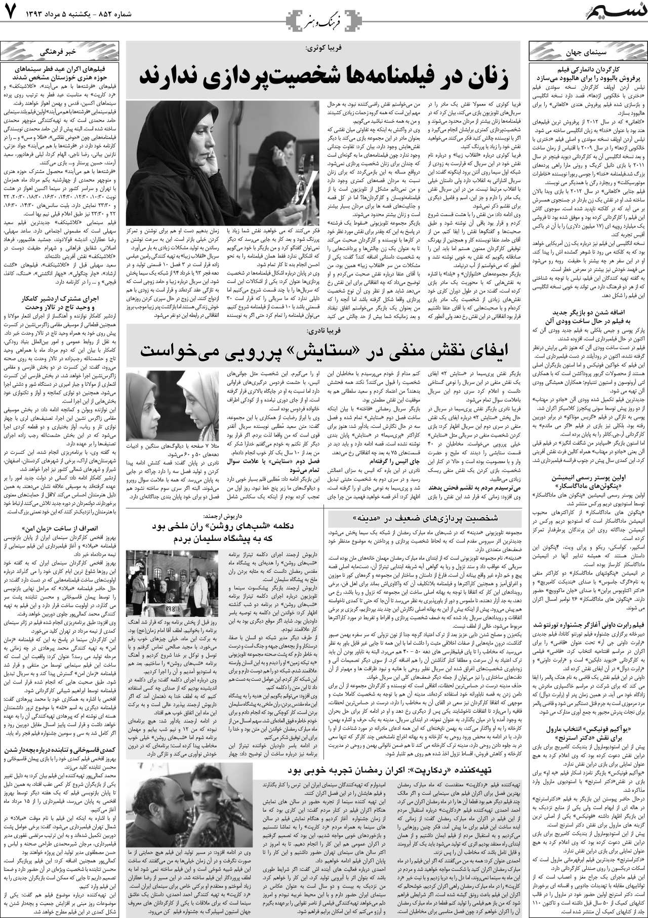صفحه فرهنگ و هنر روزنامه نسیم شماره 852